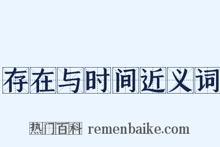存在与时间近义词是什么意思的图片